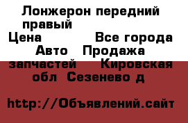 Лонжерон передний правый Hyundai Solaris › Цена ­ 4 400 - Все города Авто » Продажа запчастей   . Кировская обл.,Сезенево д.